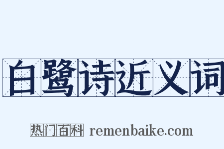白鹭诗近义词是什么意思的图片